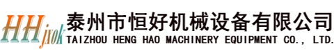 泰州市恒好機械設備有限公司